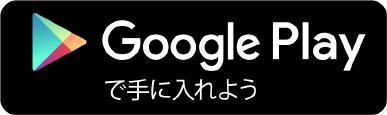 googleplayでダウンロード