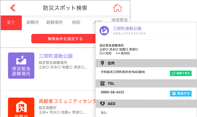 防災スポット検索