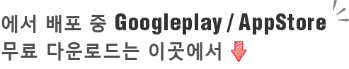 Googleplay / AppStore 에서 배포 중 무료 다운로드는 이곳에서