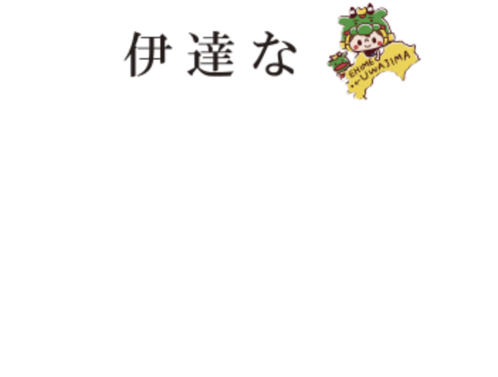 伊達なうわじまホッとナビ